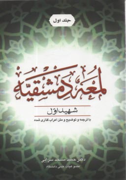 www.payane.ir - اللمعه الدمشقیه: با ترجمه و توضیح و متن اعراب گذاری شده