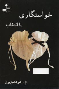 www.payane.ir - خواستگاری، یا، انتخاب
