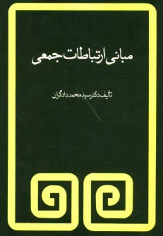 www.payane.ir - مبانی ارتباط جمعی