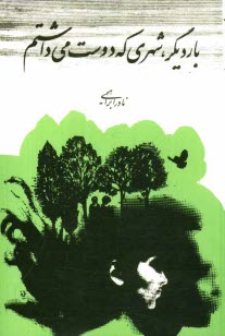 www.payane.ir - بار دیگر شهری که دوست می داشتم