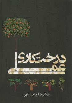 www.payane.ir - درختکاری عملی (درختان میوه و مرکبات)
