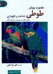 www.payane.ir - طوطی: شناخت و نگهداری انواع، تکثیر و پرورش، بیماریها، تکلم