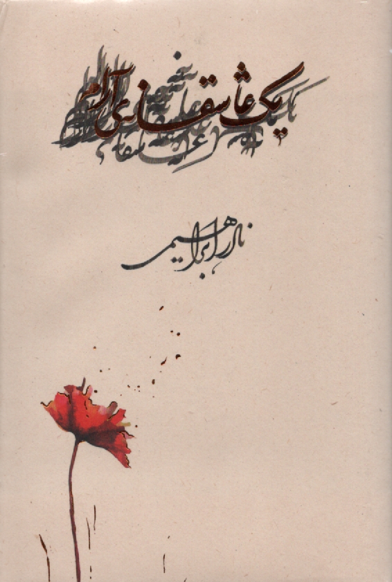 www.payane.ir - یک عاشقانه ی آرام