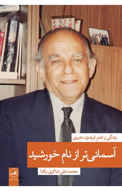 www.payane.ir - آسمانی تر از نام خورشید: زندگی و شعر فریدون مشیری