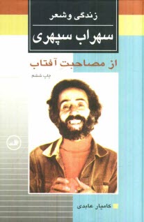 www.payane.ir - از مصاحبت آفتاب: زندگی و شعر سهراب سپهری به همراه کتابشناسی کامل سپهری