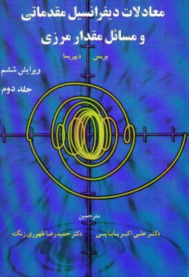 www.payane.ir - معادلات دیفرانسیل مقدماتی و مسائل مقدار مرزی