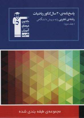 www.payane.ir - پاسخ نامه ی 30 سال کنکور ریاضیات رشته ی تجربی: ریاضیات 2 - ریاضیات 3 - هندسه 1 - ریاضی عمومی شامل پاسخ تشریحی جلد اول