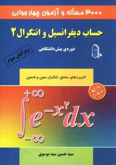 www.payane.ir - 3000 مساله و آزمون چهارجوابی حساب دیفرانسیل و انتگرال 2: دوره ی پیش دانشگاهی: کاربردهای مشتق، مجانب، رسم نمودار، انتگرال معین و نامعین و دوره ی کامل .