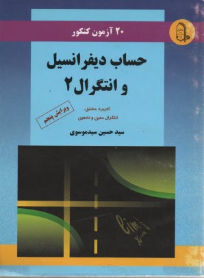 www.payane.ir - 20 آزمون کنکور حساب دیفرانسیل و انتگرال 2