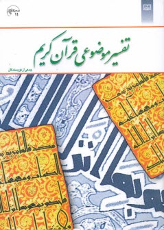 www.payane.ir - تفسیر موضوعی قرآن کریم