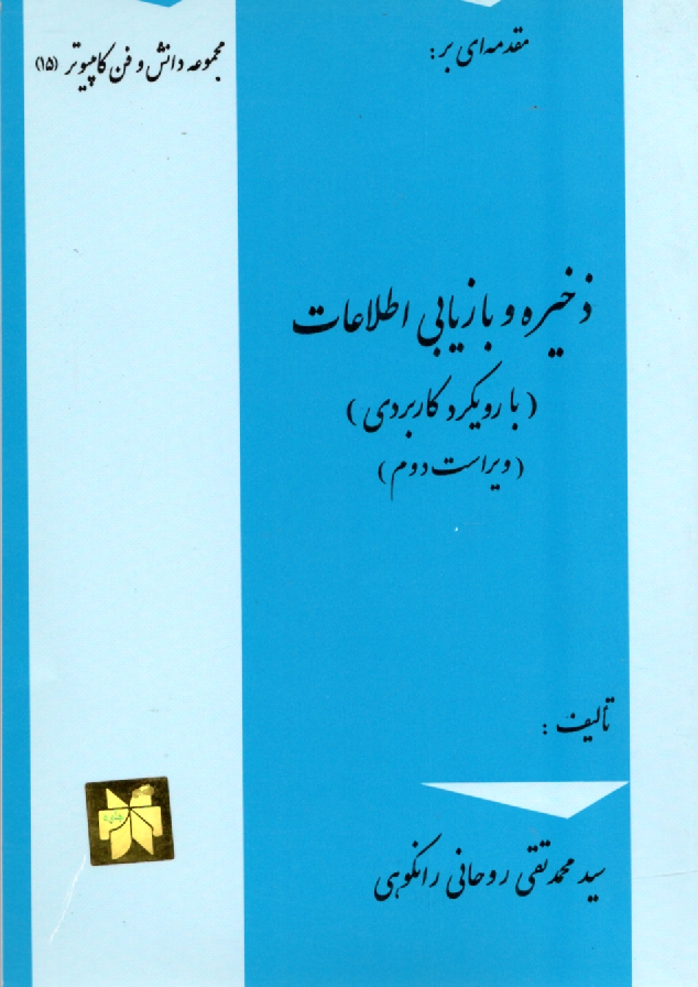 www.payane.ir - مقدمه ای بر: ذخیره و بازیابی اطلاعات (با رویکردی کاربردی) ویژه دوره کاردانی کامپیوتر