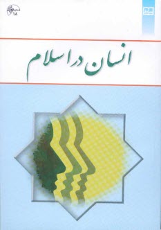 www.payane.ir - انسان در اسلام