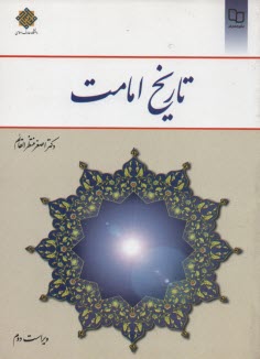 www.payane.ir - تاریخ‏ امامت‏