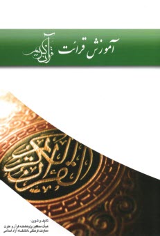 www.payane.ir - آموزش قرائت قرآن کریم‏