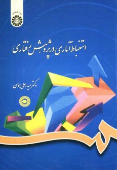 www.payane.ir - استنباط آماری در پژوهش رفتاری
