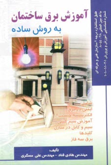 www.payane.ir - آموزش برق ساختمان به روش ساده: براساس استاندارد سازمان آموزش فنی و حرفه ای
