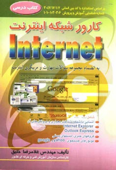 www.payane.ir - کارور شبکه اینترنت: به انضمام مجموعه سوالات مهارت و مربیگری اینترنت