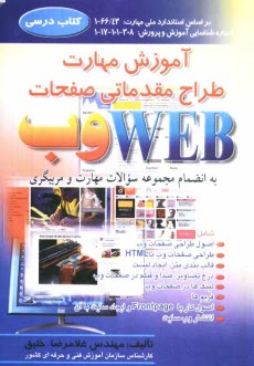 www.payane.ir - آموزش مهارت طراح مقدمات صفحات WEB: بر اساس استاندارد ملی مهارت: 66/43 - 1 شماره شناسایی آموزش و پرورش: 308 -