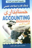 www.payane.ir - فرهنگ لغات و اصطلاحات تخصصی حسابداری: شامل اصطلاحات جدید، لغات تخصصی، واژه های اختصاری