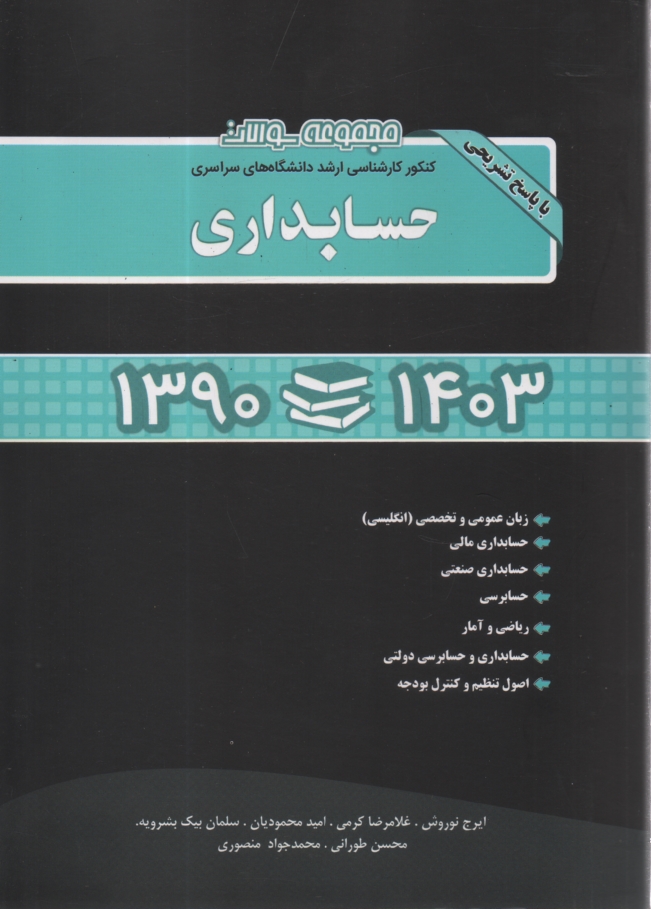 www.payane.ir - مجموعه سئوالات کنکور کارشناسی ارشد دانشگاه های سراسری حسابداری همراه با پاسخ تشریحی سال 97-85: حسابداری مالی - حسابداری صنعتی ...