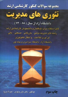 www.payane.ir - مجموعه سوالات کنکور (کارشناسی ارشد) تئوری های مدیریت دانشگاه آزاد: از سال (87 - 74) قابل استفاده برای داوطلبان و دانشجویان کارشناسی ارشد دانشگاه ...