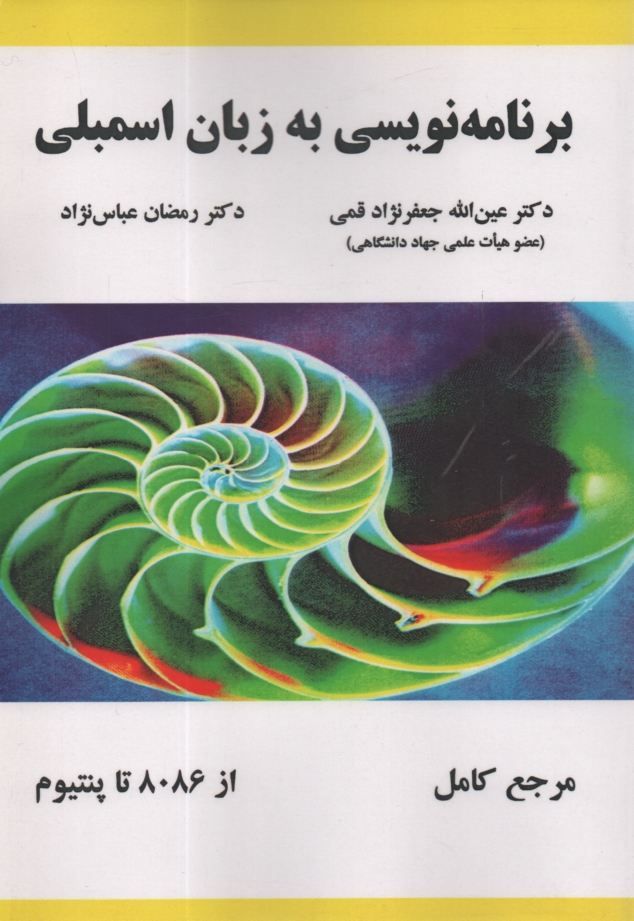 www.payane.ir - برنامه نویسی به زبان اسمبلی