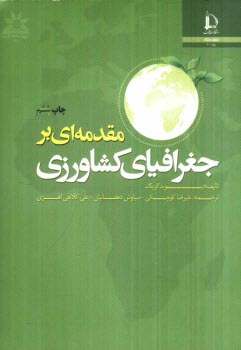 www.payane.ir - مقدمه ای بر جغرافیای کشاورزی