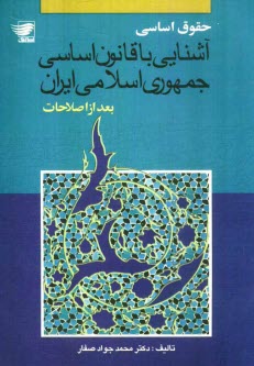 www.payane.ir - حقوق اساسی: آشنایی با قانون اساسی جمهوری اسلامی ایران بعد از اصلاحات