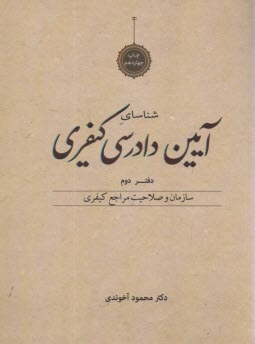 www.payane.ir - آیین دادرسی کیفری: سازمان و صلاحیت مراجع کیفری