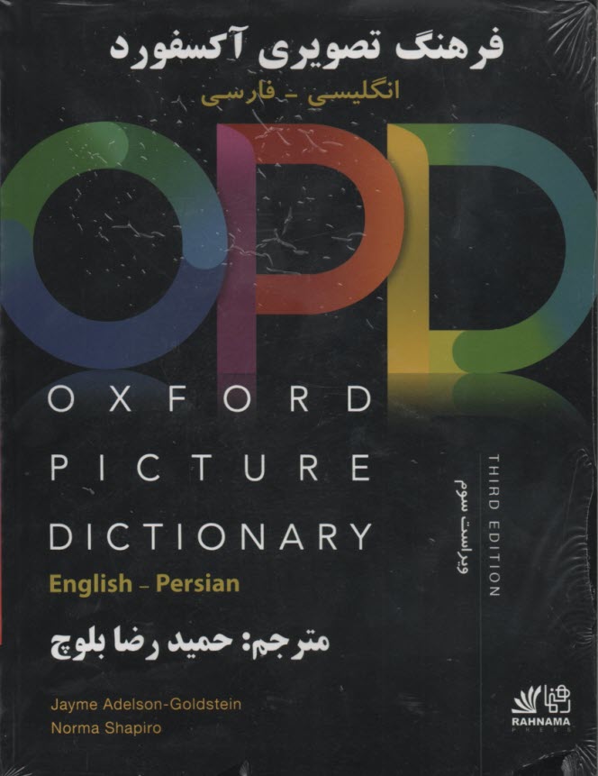 www.payane.ir - فرهنگ تصویری آکسفورد با ترجمه OPD  OXFORD PICTURE  DICTIONARy انگلیسی فارسی