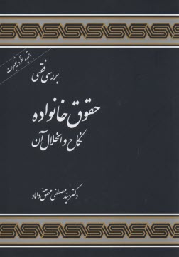 www.payane.ir - بررسی فقهی حقوق خانواده: نکاح و انحلال آن