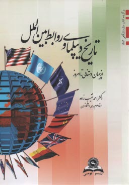 www.payane.ir - تاریخ دیپلماسی و روابط بین الملل از پیمان وستفالی تا امروز