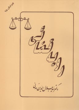 www.payane.ir - رویه قضائی