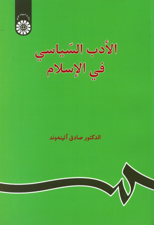 www.payane.ir - الادب السیاسی فی الاسلام