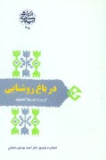 www.payane.ir - در باغ روشنایی: گزیده حدیقه الحقیقه