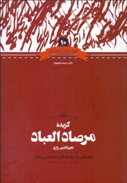 www.payane.ir - گزیده مرصاد العباد