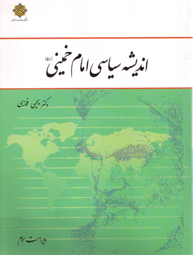 www.payane.ir - اندیشه ‏سیاسی‏ امام‏ خمینی (ره)