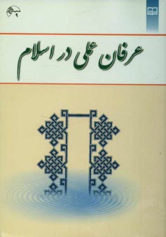 www.payane.ir - عرفان عملی در اسلام