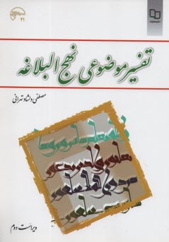 www.payane.ir - تفسیر موضوعی نهج البلاغه