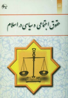 www.payane.ir - حقوق اجتماعی و سیاسی در اسلام
