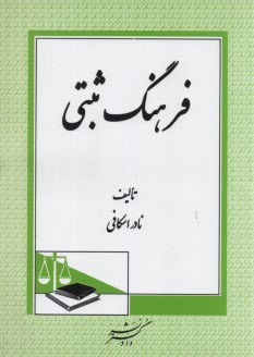 www.payane.ir - فرهنگ ‏ثبتی‏