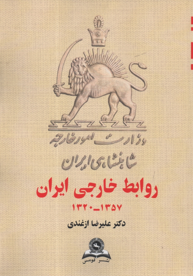 www.payane.ir - روابط خارجی ایران (دولت دست نشانده) 1357 - 1320
