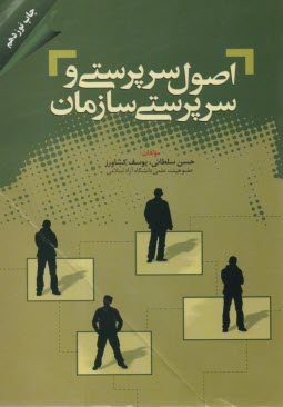 www.payane.ir - اصول سرپرستی و سرپرستی سازمان