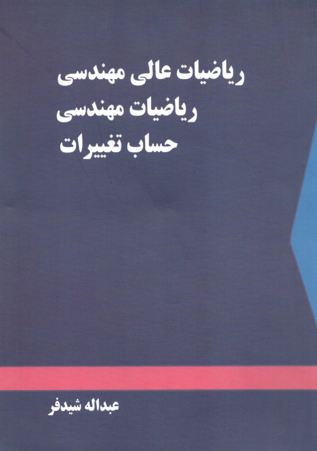 www.payane.ir - ریاضیات عالی مهندسی، ریاضیات مهندسی، حساب تغییرات