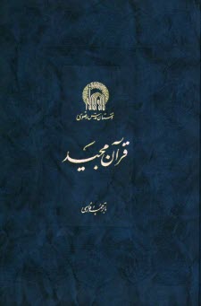 www.payane.ir - قرآن مجید