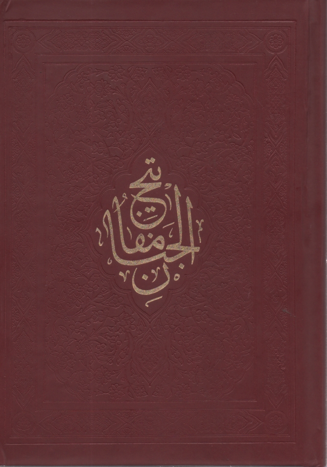 www.payane.ir - کلیات مفاتیح الجنان: با ترجمه فارسی و علامت وقف