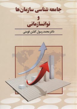 www.payane.ir - جامعه شناسی سازمان ها و توانسازمانی