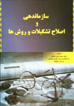 www.payane.ir - سازماندهی و اصلاح تشکیلات و روش ها