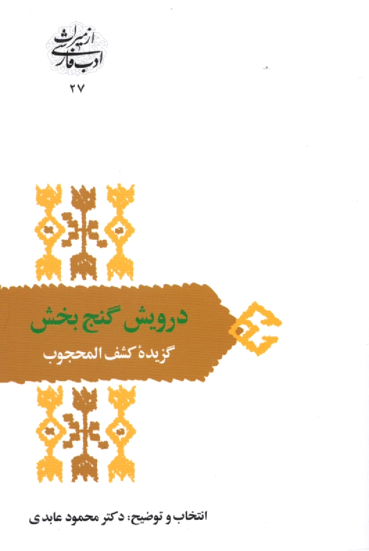 www.payane.ir - درویش گنج بخش: گزیده کشف المحجوب