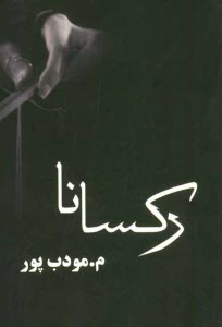 www.payane.ir - رکسانا